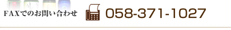 FAXでのお問い合わせは　0583711027