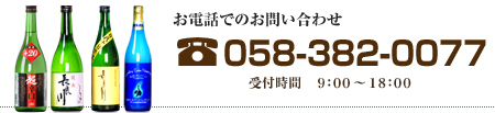 お電話でのお問い合わせは　0583820077