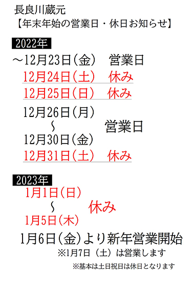 画像2022年末－蔵元年末年始休日お知らせ2022年末.JPG