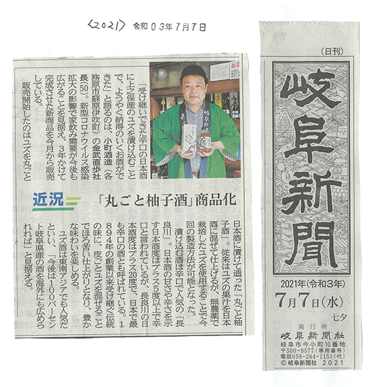 20210707－岐阜新聞掲載-柚子酒972dpi.jpg