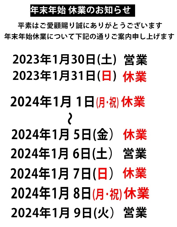 20232024ねんまつねんし休業.JPG