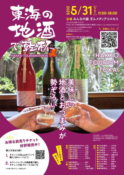 20250531東海の地酒で乾杯フライヤー.jpg