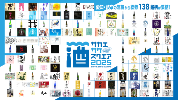 SAKAE SAKE SQUARE 2025_138銘柄アソート.png