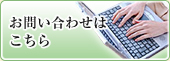 お問い合わせはこちら