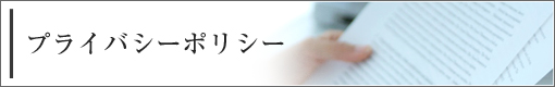 プライバシーポリシー