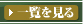 一覧を見る