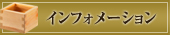 インフォメーション