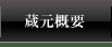 蔵元概要