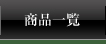 商品一覧