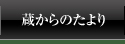蔵からのたより