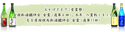おかげさまで、本年、全国新酒鑑評会　金賞に入賞いたしました。