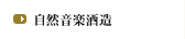 自然音楽酒造