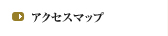 アクセスマップ