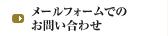メールフォームでのお問い合わせ