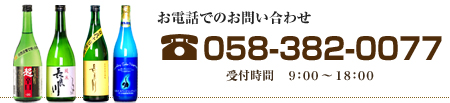 お電話でのお問い合わせは　0583820077