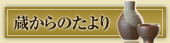 蔵からのたより