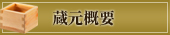 蔵元概要