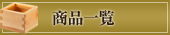 商品一覧