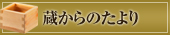 蔵からのたより