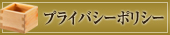 プライバシーポリシー